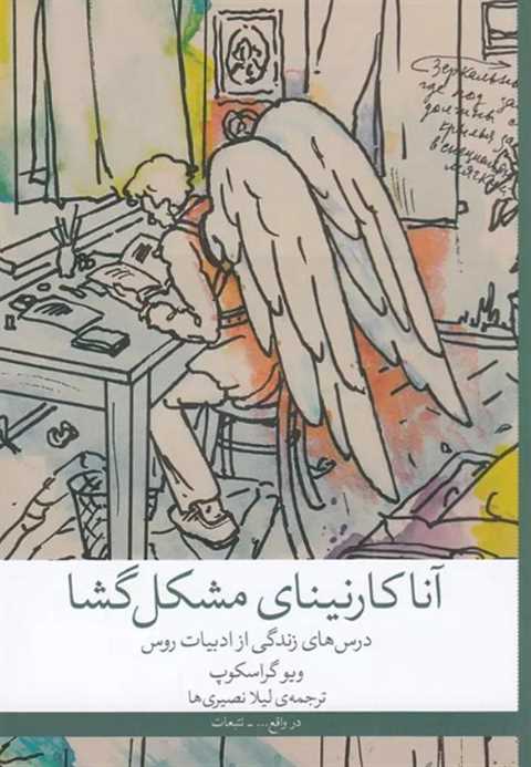 آنا کارنینای مشکل‌ گشا
