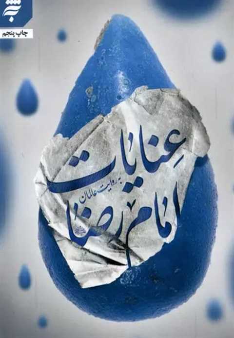 عنایات امام رضا