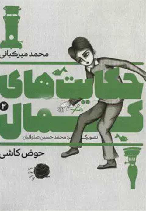 حکایت های کمال 2
