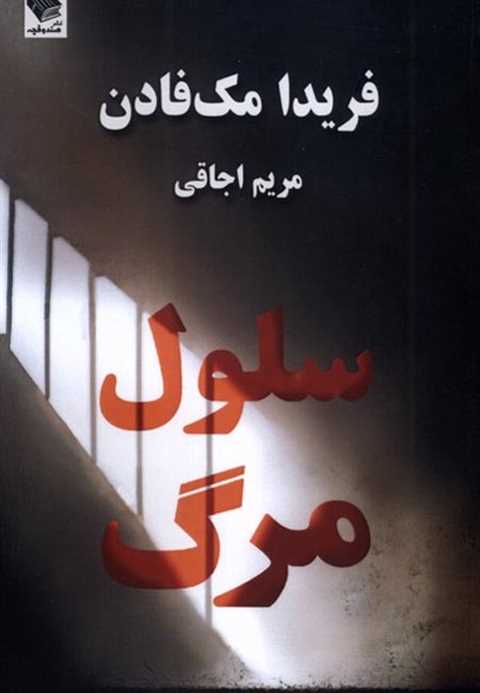 سلول مرگ