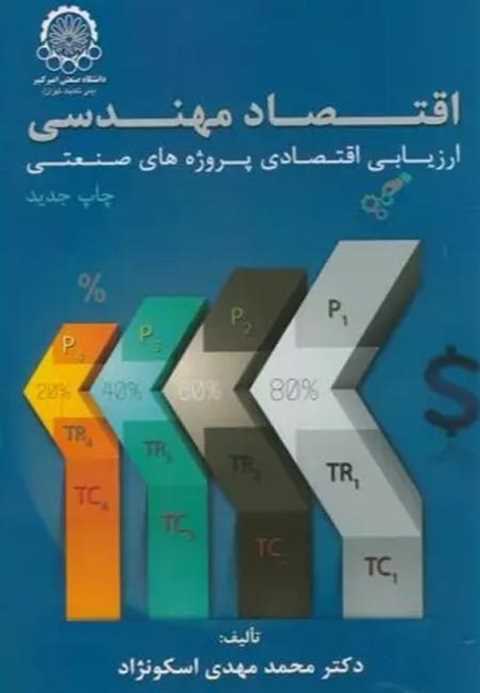 اقتصاد مهندسی