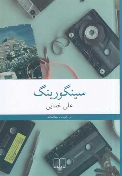 سینگورینگ