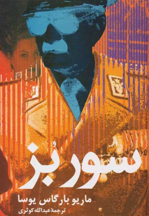 سور بز