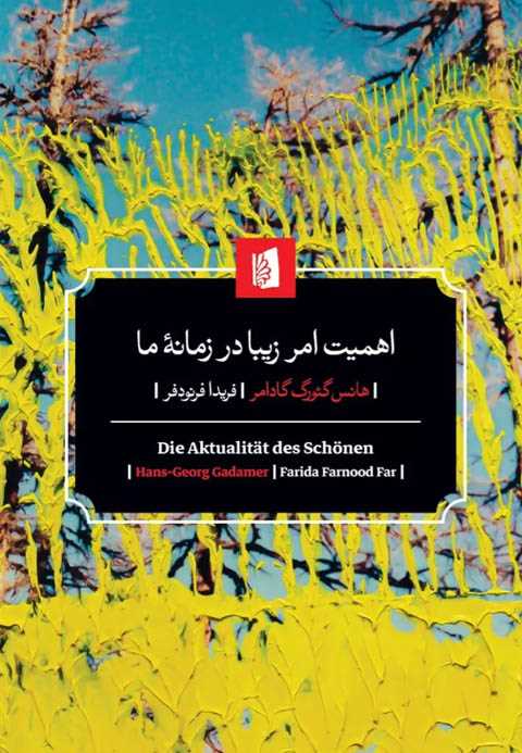 اهمیت امر زیبا در زمانه ی...