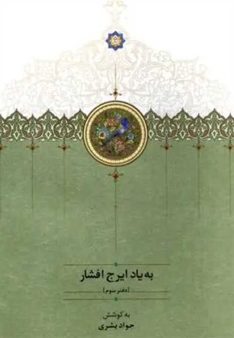 به یاد ایرج افشار (دفتر س...