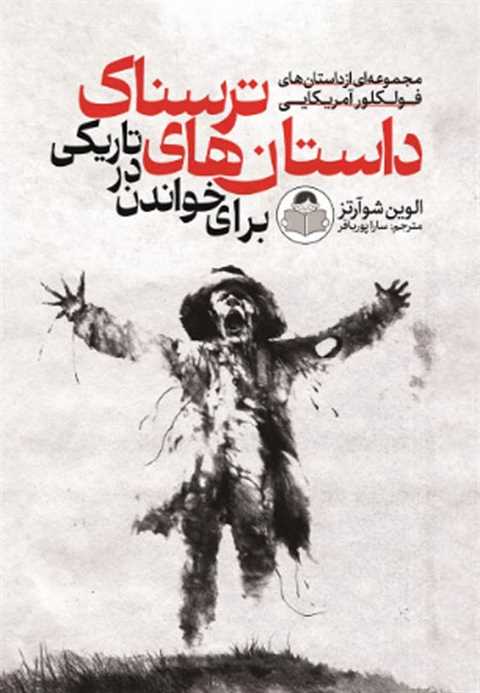 داستان‌ های ترسناک برای خ...