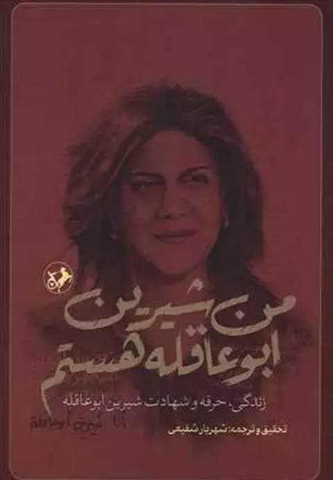 من شیرین ابوعاقله هستم