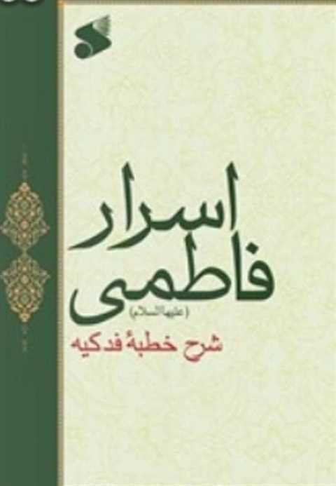 اسرار فاطمی (علیهاالسلام)