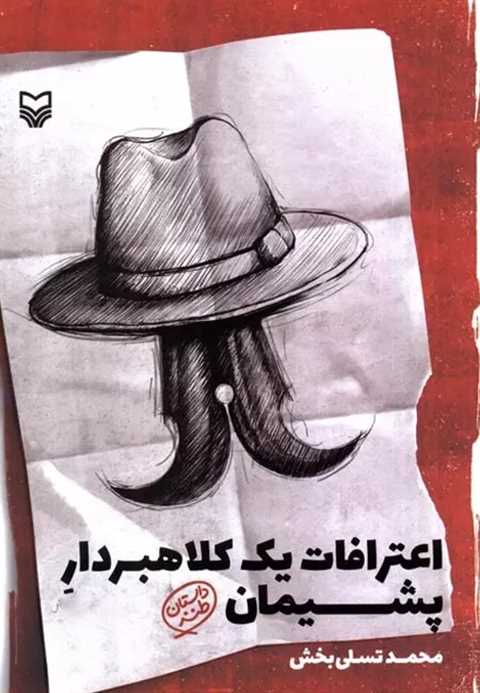اعترافات یک کلاهبردار پشی...