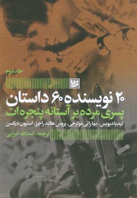 پسری مرده بر آستانه پنجره...