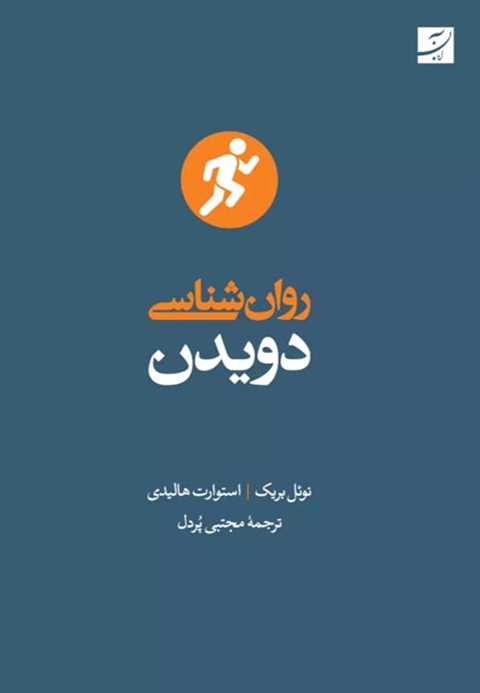  روان شناسی دویدن