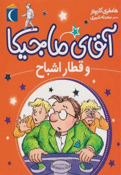آقای ماجیکا 3