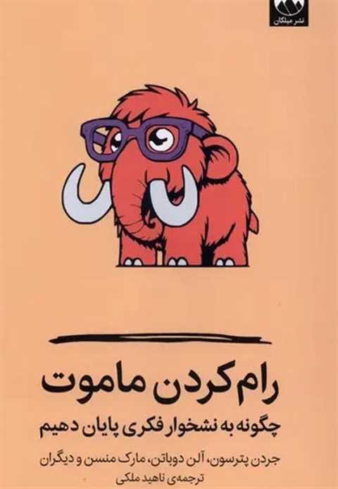 رام کردن ماموت