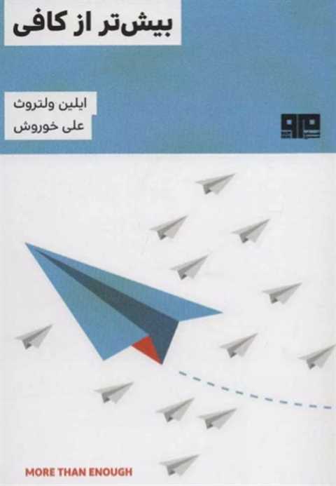 بیش تر از کافی
