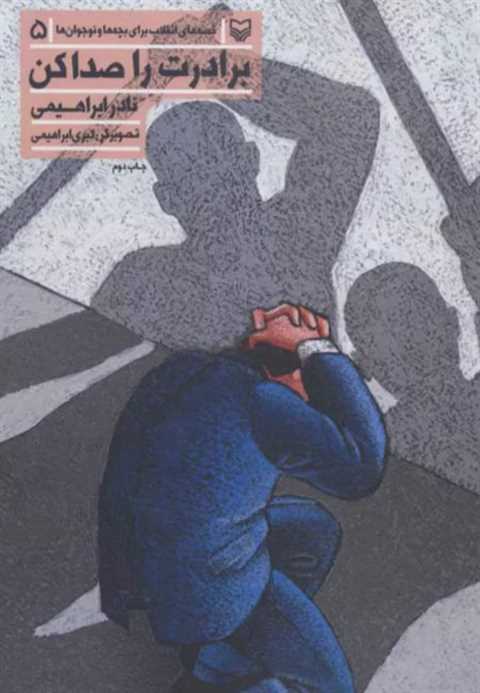 برادرت را صدا کن