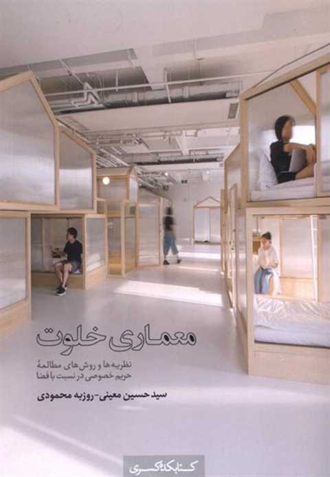معماری خلوت