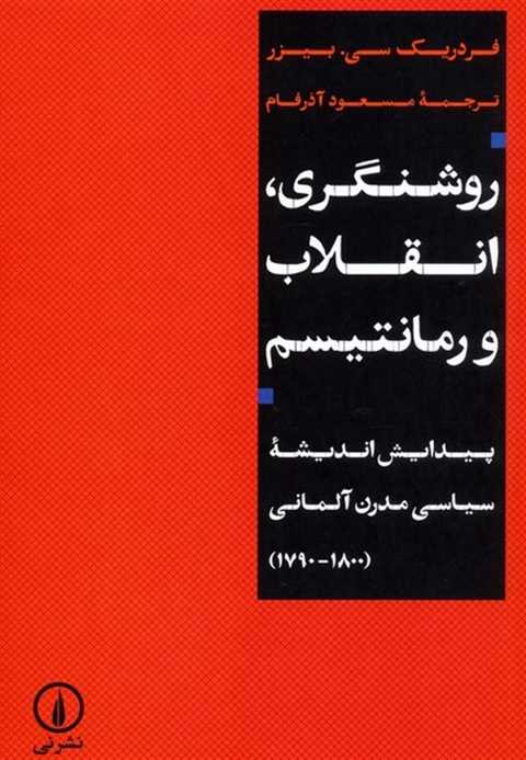 روشنگری، انقلاب و رمانتیس...