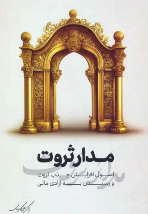 مدار ثروت