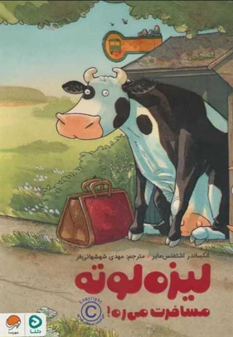 لیزه لوته مسافرت می ره!
