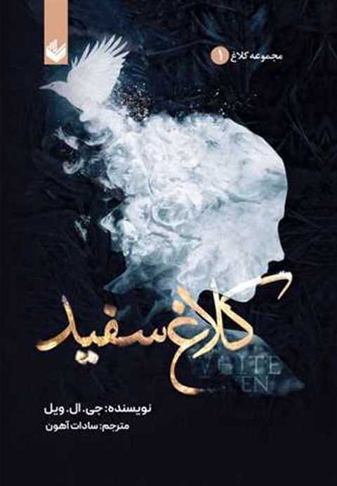 کلاغ سفید