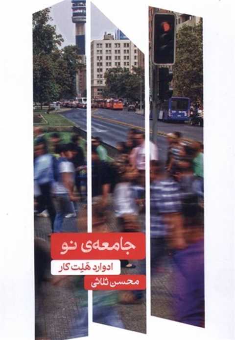 جامعه ی نو