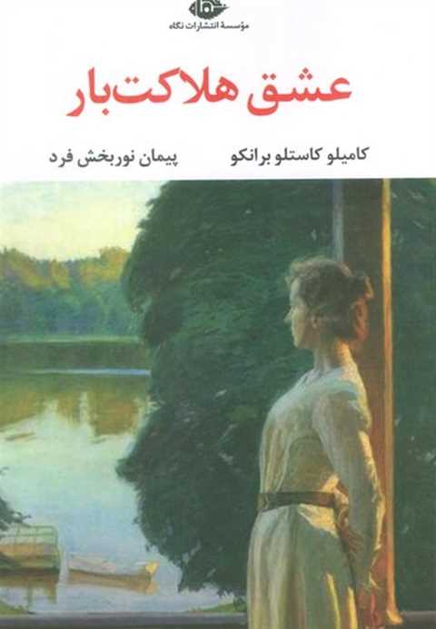 عشق هلاکت بار