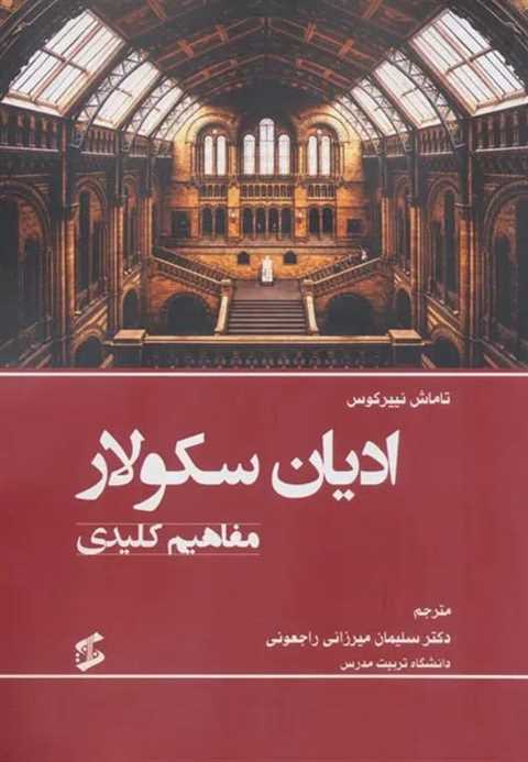 ادیان سکولار