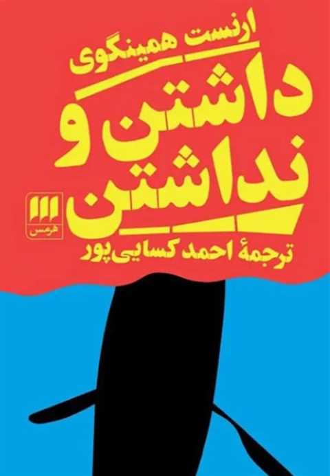 داشتن و نداشتن