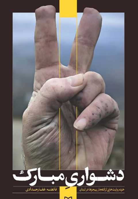 دشواری مبارک