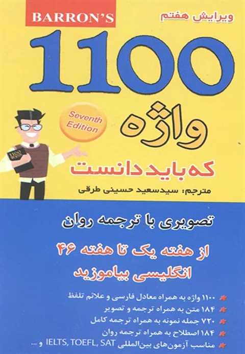 1100 واژه که باید بدانی