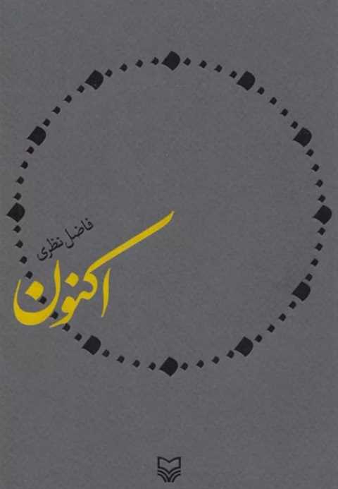 اکنون
