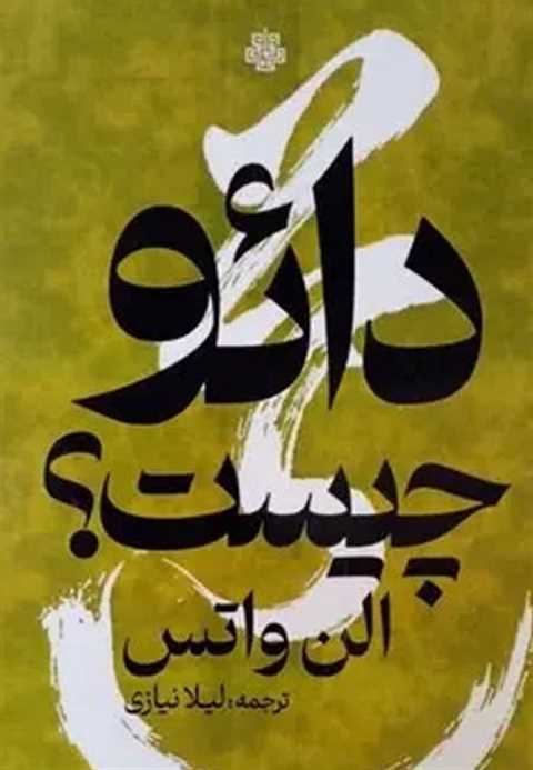 دائو چیست؟