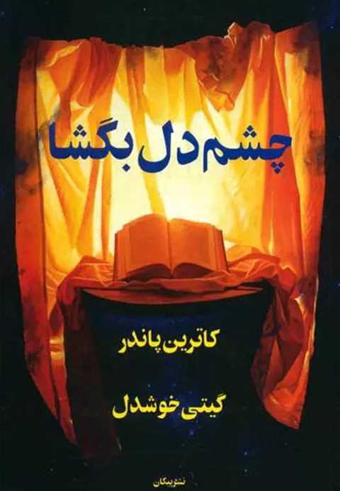 چشم دل بگشا