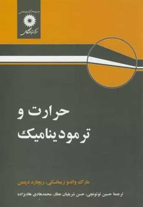 حرارت و ترمودینامیک