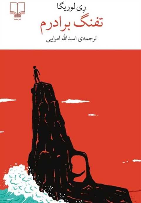 تفنگ برادرم