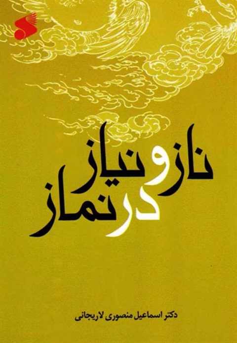 ناز و نیاز در نماز