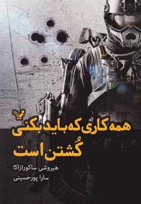 همه کاری که باید بکنی کشت...