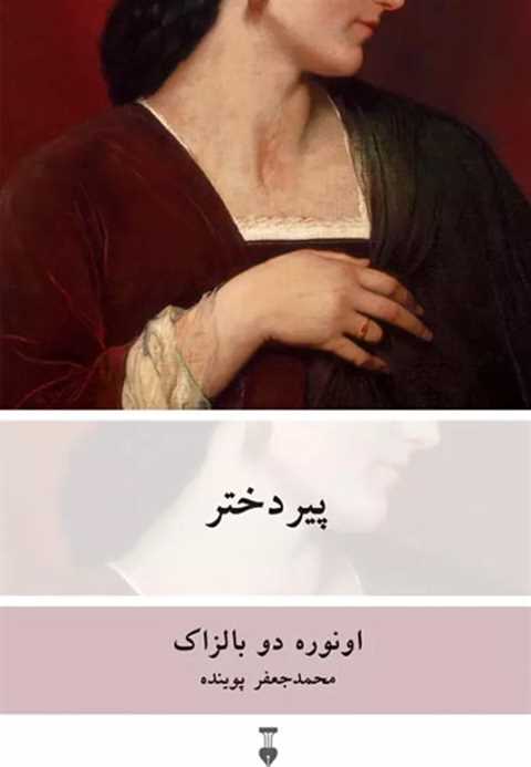 پیر دختر