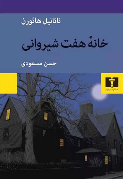 خانه ی هفت شیروانی