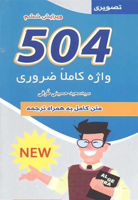 504 واژه کاملا ضروری