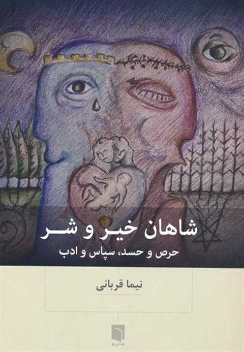 شاهان خیر و شر