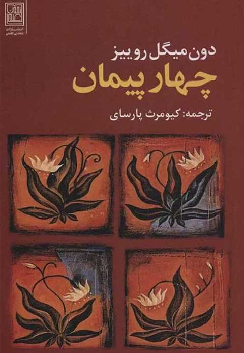چهار پیمان