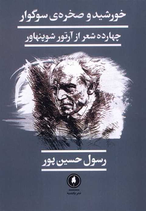 خورشید و صخره‌ی سوگوار