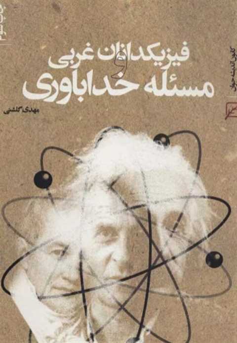 فیزیکدانان غربی و مسئله خ...