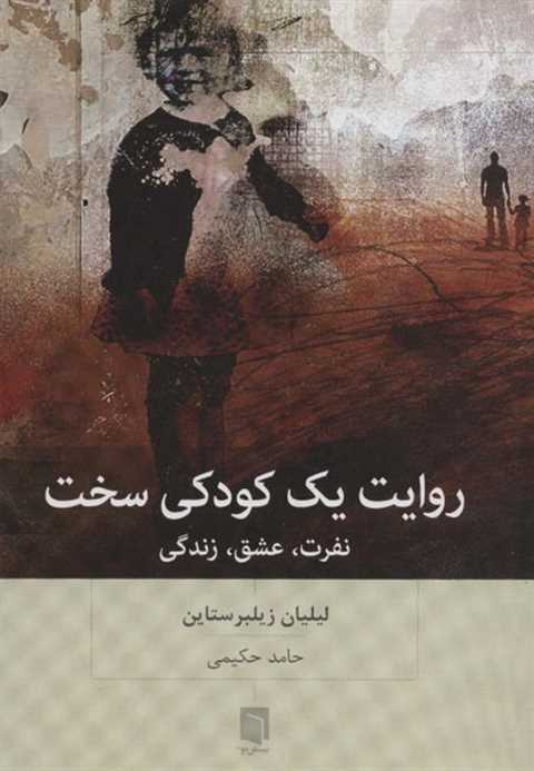 روایت یک کودکی سخت
