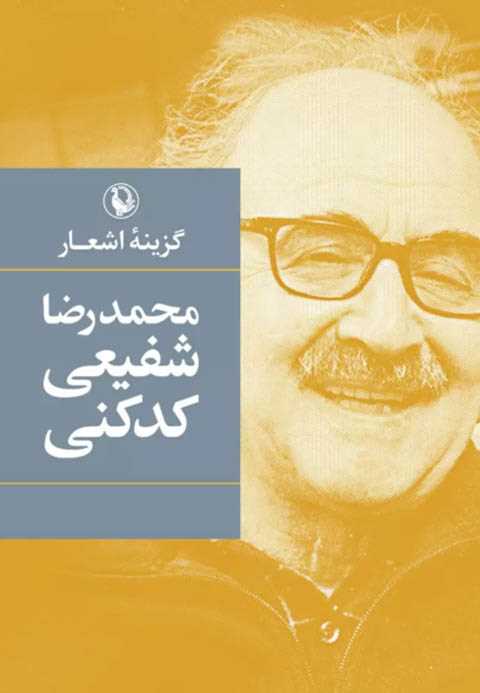 گزینه اشعار شفیعی کدکنی