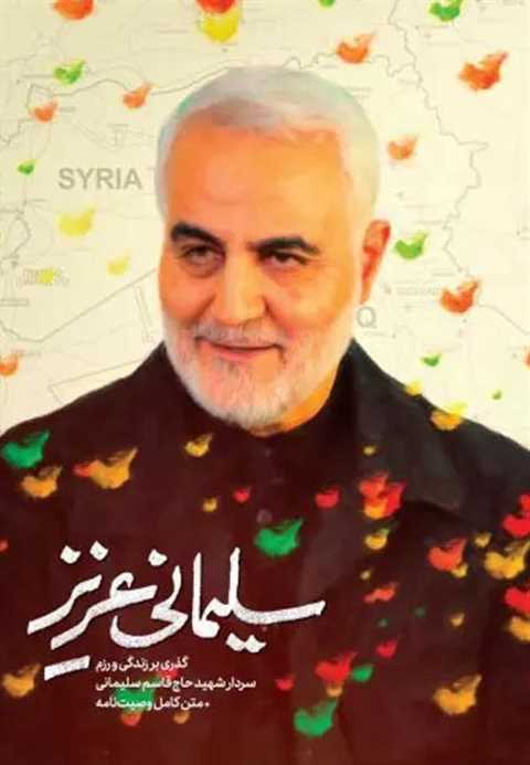 سلیمانی عزیز