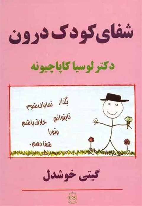 شفای کودک درون