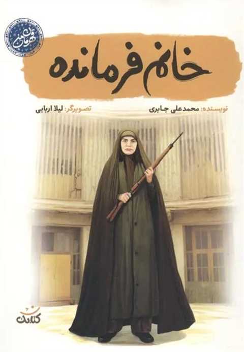 خانم فرمانده