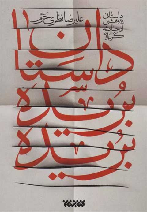 داستان بریده بریده